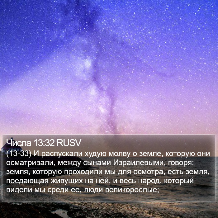 Числа 13:32 RUSV Bible Study