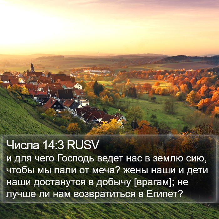 Числа 14:3 RUSV Bible Study