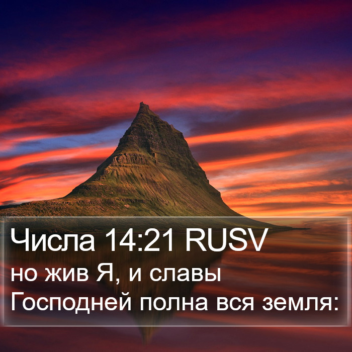 Числа 14:21 RUSV Bible Study