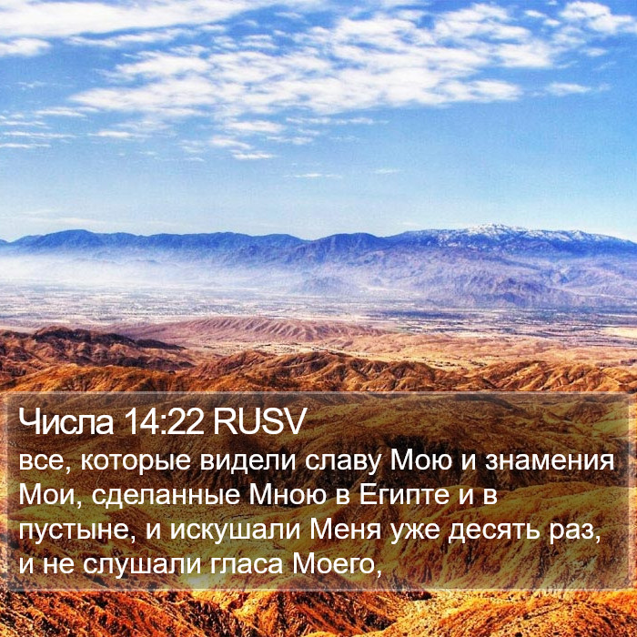 Числа 14:22 RUSV Bible Study
