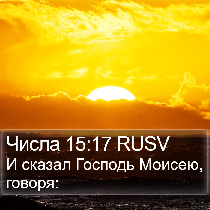Числа 15:17 RUSV Bible Study