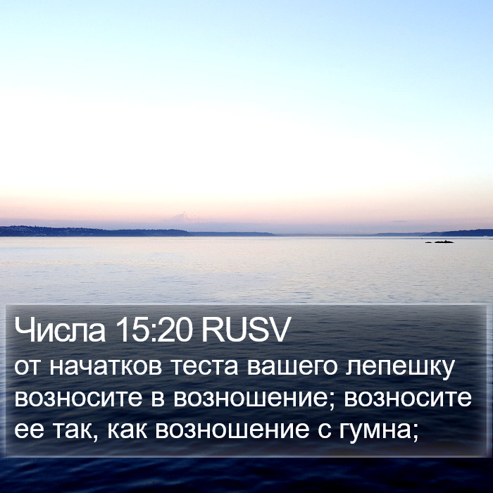 Числа 15:20 RUSV Bible Study