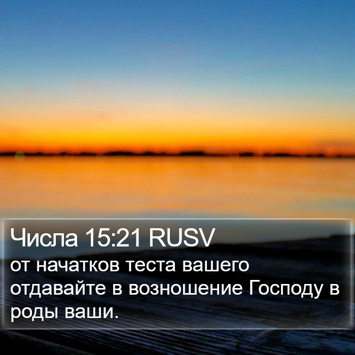 Числа 15:21 RUSV Bible Study