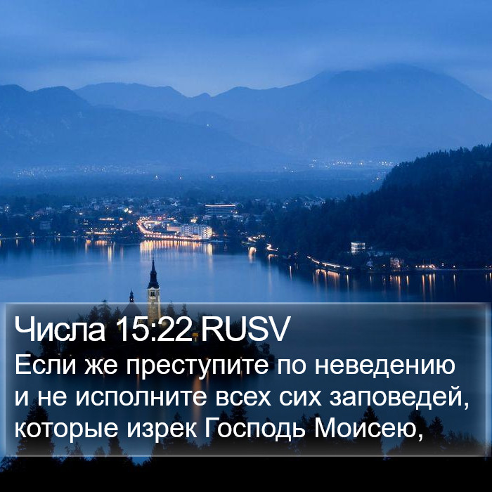 Числа 15:22 RUSV Bible Study