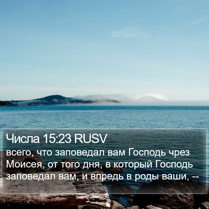 Числа 15:23 RUSV Bible Study