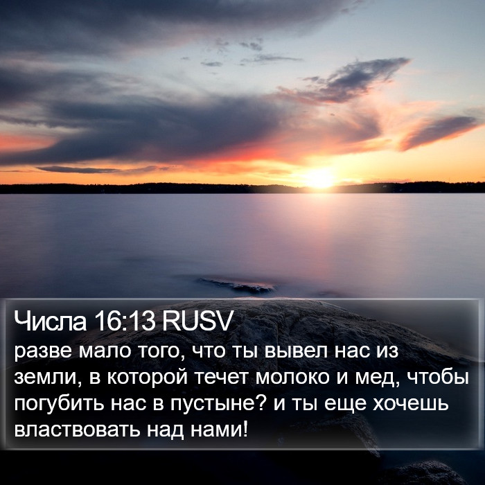 Числа 16:13 RUSV Bible Study