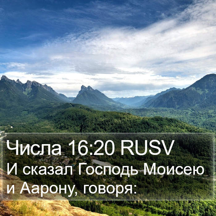 Числа 16:20 RUSV Bible Study