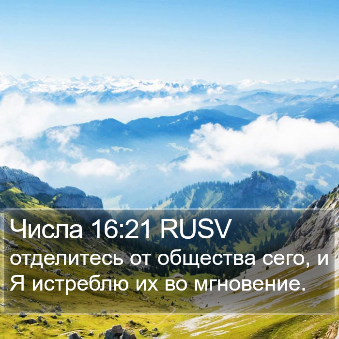 Числа 16:21 RUSV Bible Study