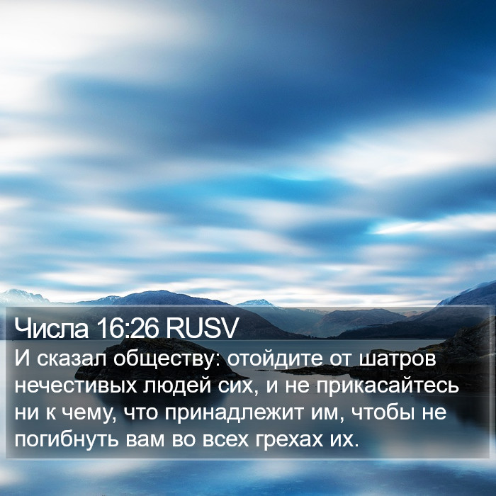 Числа 16:26 RUSV Bible Study