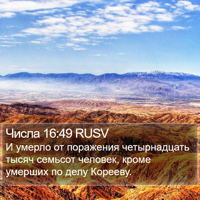 Числа 16:49 RUSV Bible Study