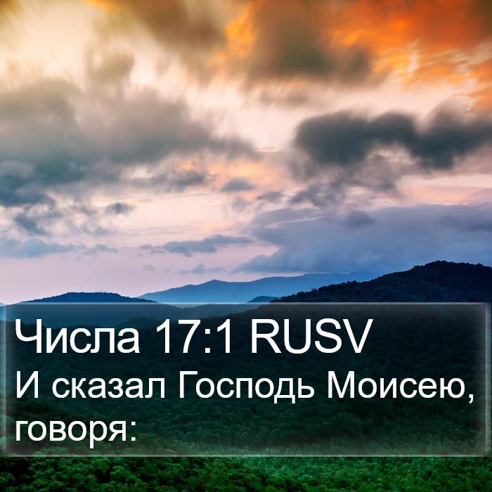 Числа 17:1 RUSV Bible Study