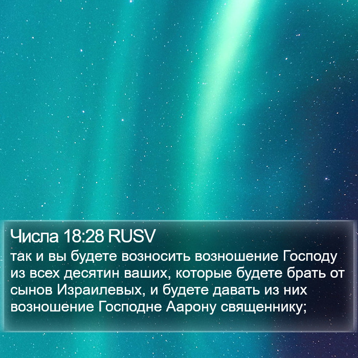Числа 18:28 RUSV Bible Study