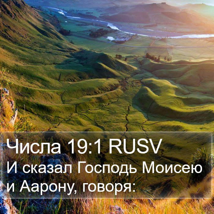 Числа 19:1 RUSV Bible Study