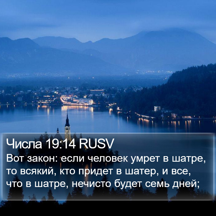 Числа 19:14 RUSV Bible Study