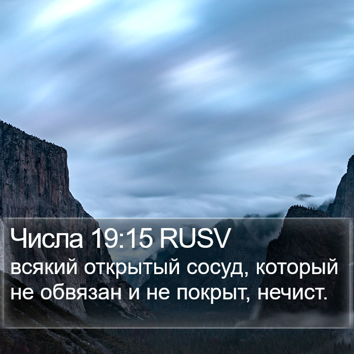 Числа 19:15 RUSV Bible Study