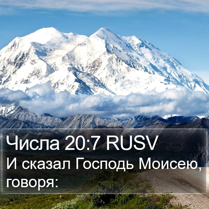 Числа 20:7 RUSV Bible Study