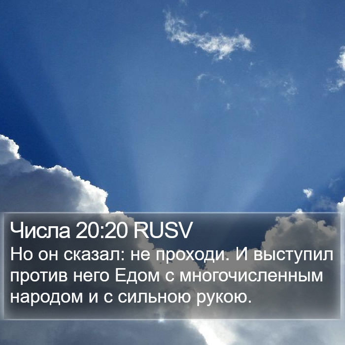 Числа 20:20 RUSV Bible Study