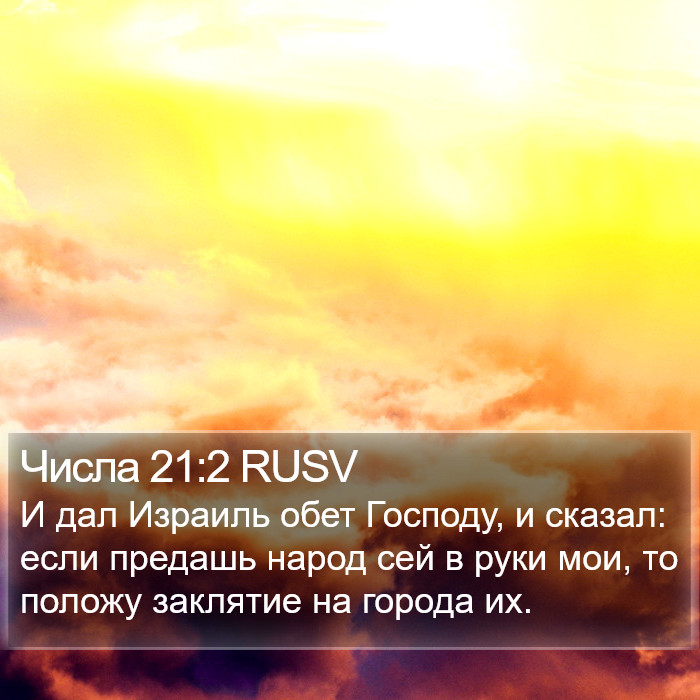 Числа 21:2 RUSV Bible Study