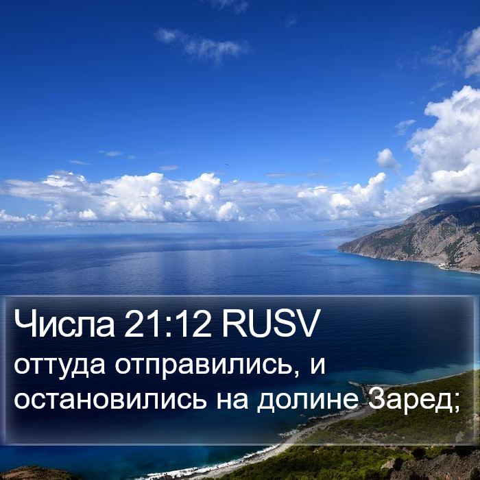 Числа 21:12 RUSV Bible Study