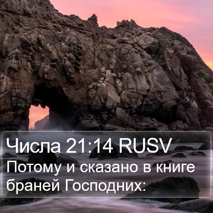 Числа 21:14 RUSV Bible Study