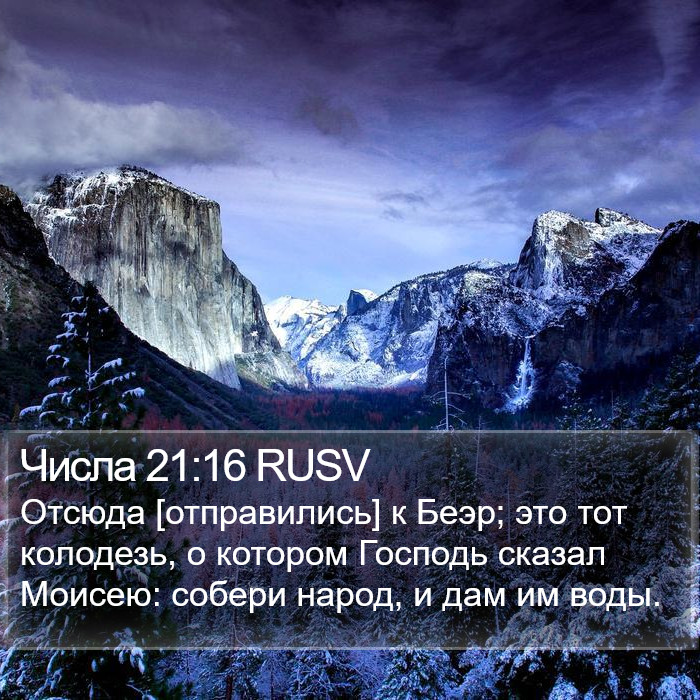 Числа 21:16 RUSV Bible Study