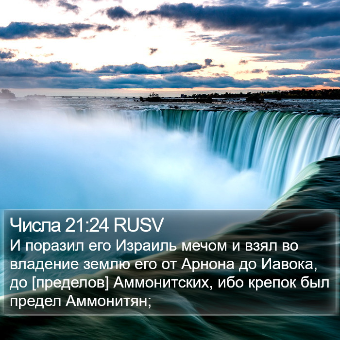 Числа 21:24 RUSV Bible Study