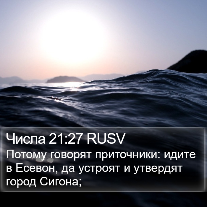 Числа 21:27 RUSV Bible Study