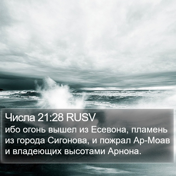 Числа 21:28 RUSV Bible Study