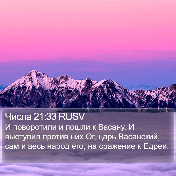 Числа 21:33 RUSV Bible Study