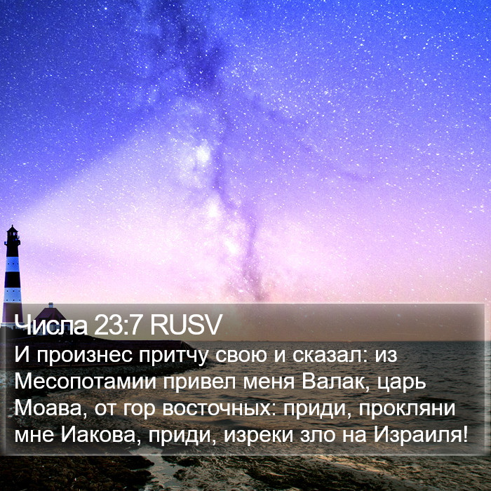 Числа 23:7 RUSV Bible Study