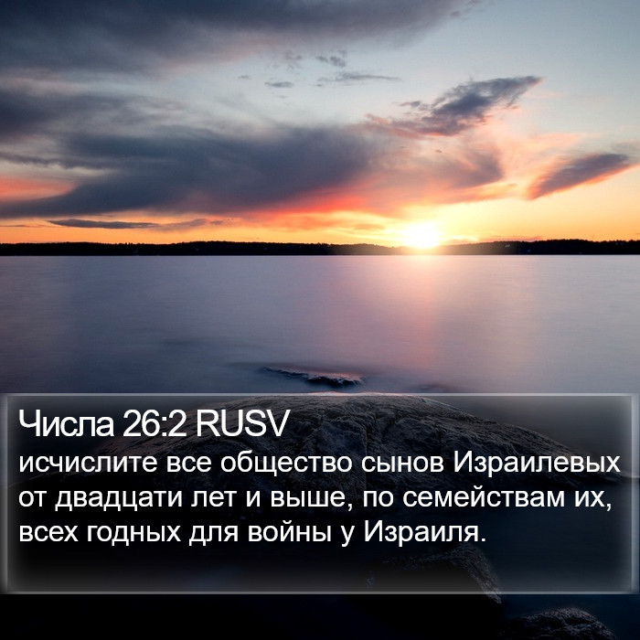 Числа 26:2 RUSV Bible Study
