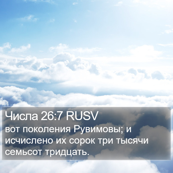 Числа 26:7 RUSV Bible Study