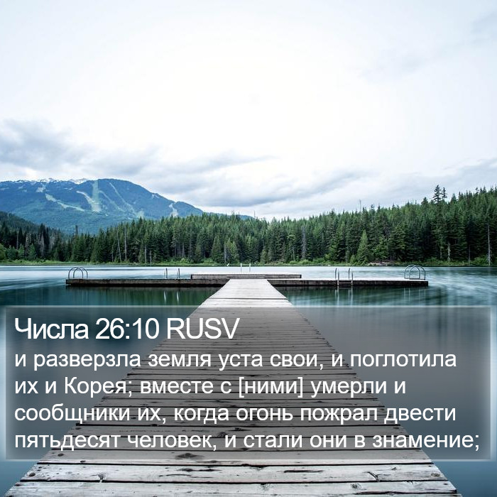 Числа 26:10 RUSV Bible Study