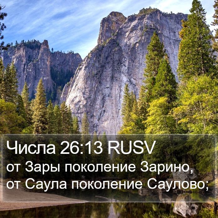 Числа 26:13 RUSV Bible Study