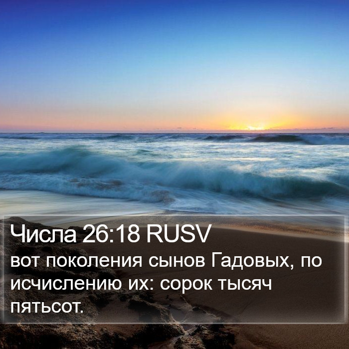 Числа 26:18 RUSV Bible Study