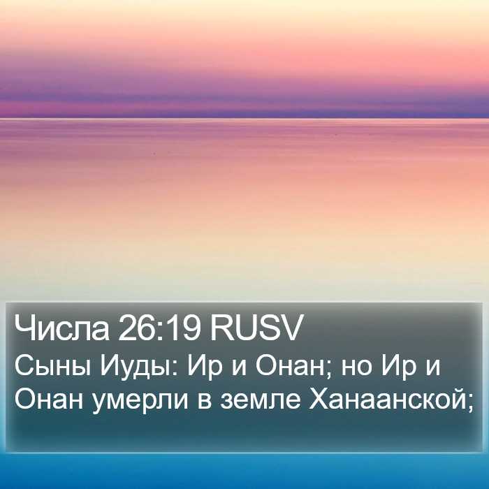 Числа 26:19 RUSV Bible Study