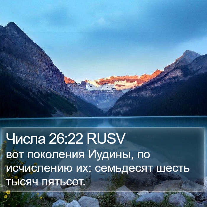 Числа 26:22 RUSV Bible Study