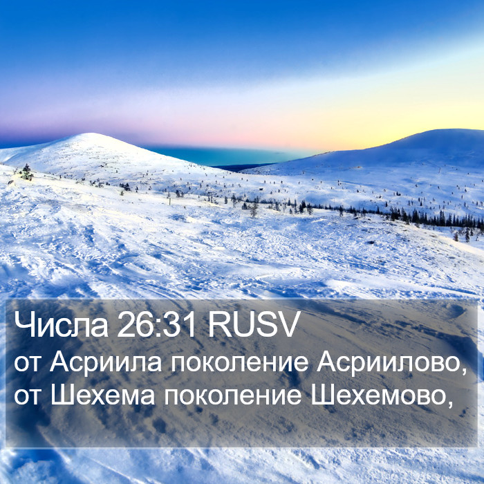 Числа 26:31 RUSV Bible Study