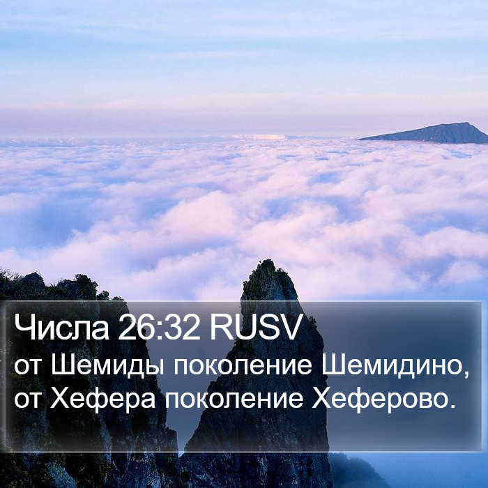 Числа 26:32 RUSV Bible Study
