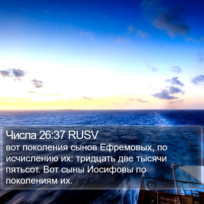 Числа 26:37 RUSV Bible Study