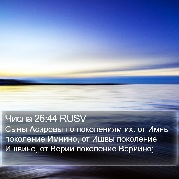 Числа 26:44 RUSV Bible Study