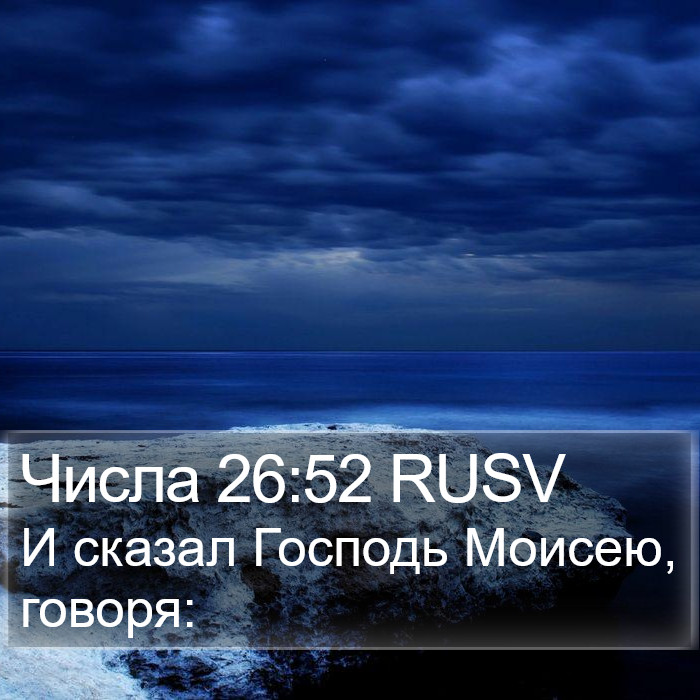 Числа 26:52 RUSV Bible Study