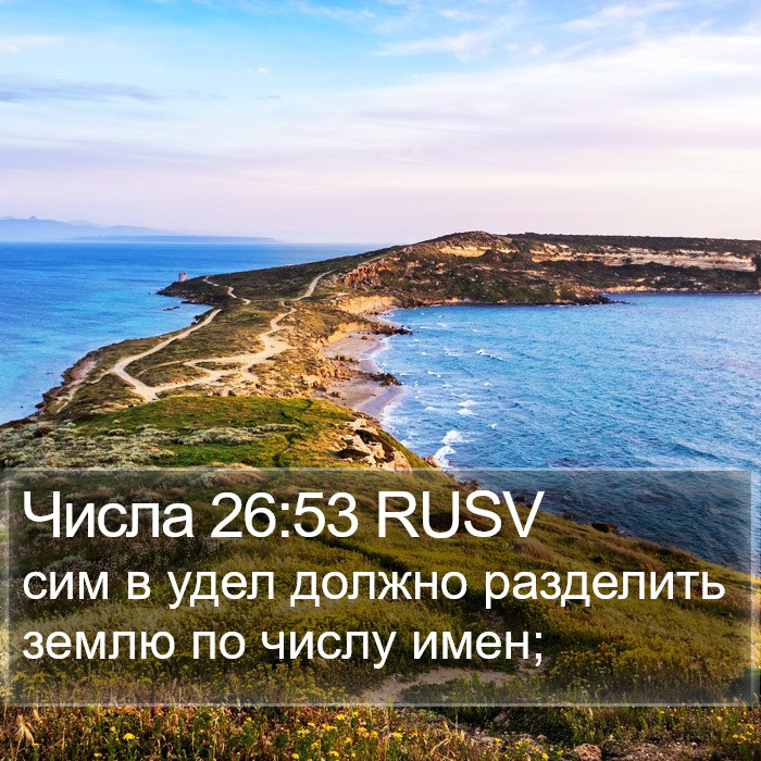 Числа 26:53 RUSV Bible Study