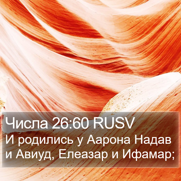 Числа 26:60 RUSV Bible Study