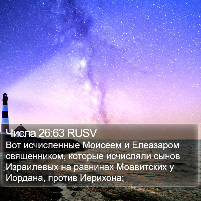 Числа 26:63 RUSV Bible Study