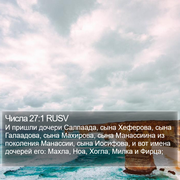 Числа 27:1 RUSV Bible Study