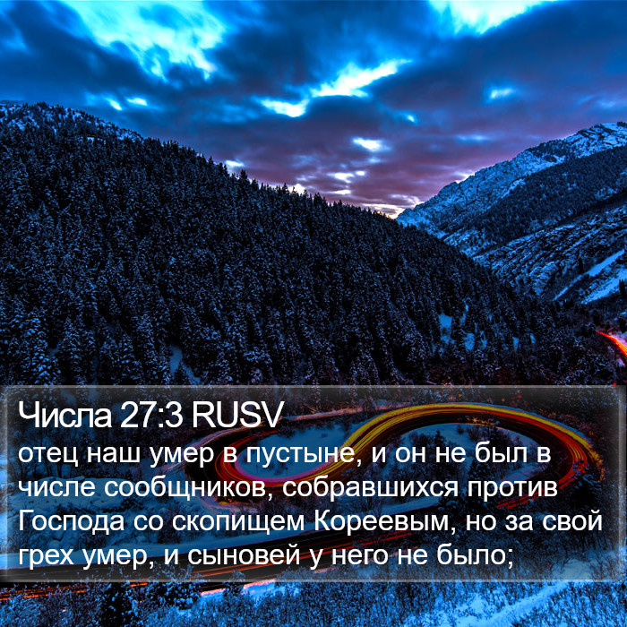 Числа 27:3 RUSV Bible Study
