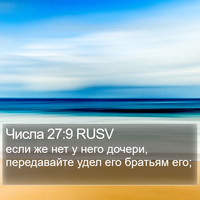 Числа 27:9 RUSV Bible Study