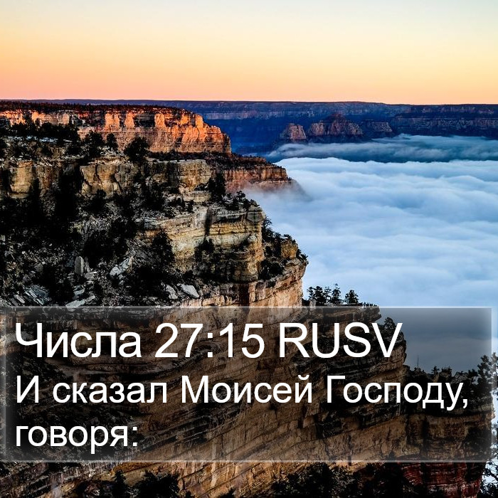 Числа 27:15 RUSV Bible Study
