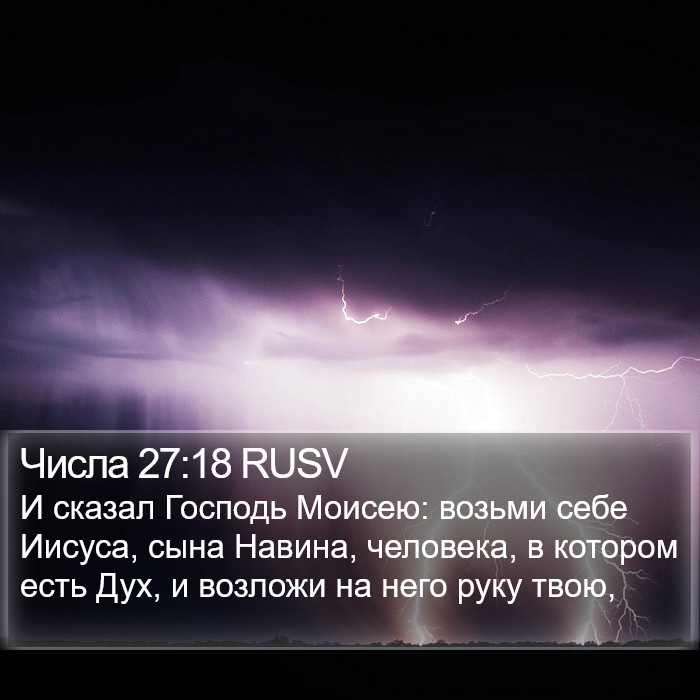 Числа 27:18 RUSV Bible Study